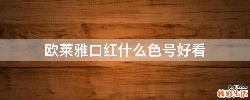欧莱雅口红什么色号好看