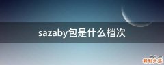 sazaby包是什么档次