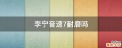 李寧音速7耐磨嗎
