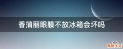 香蒲丽眼膜不放冰箱会坏吗
