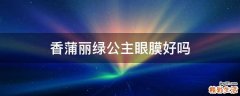 香蒲丽绿公主眼膜好吗