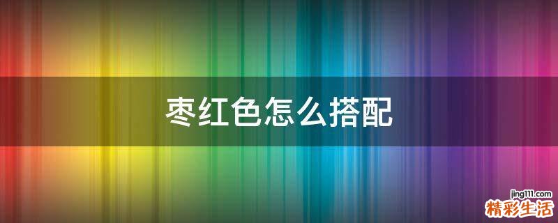 枣红色怎么搭配