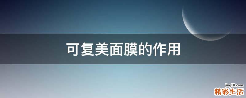 可复美面膜的作用
