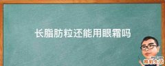 長脂肪粒還能用眼霜嗎