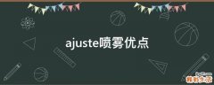 ajuste喷雾优点