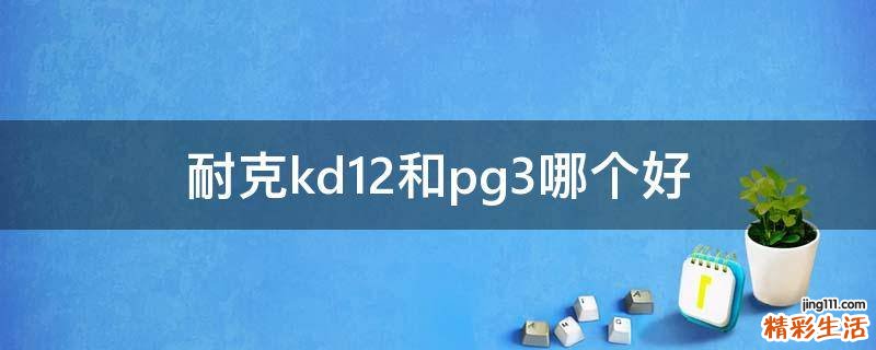 耐克kd12和pg3哪个好