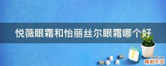 悦薇眼霜和怡丽丝尔眼霜哪个好