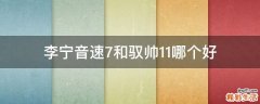 李寧音速7和馭帥11哪個(gè)好