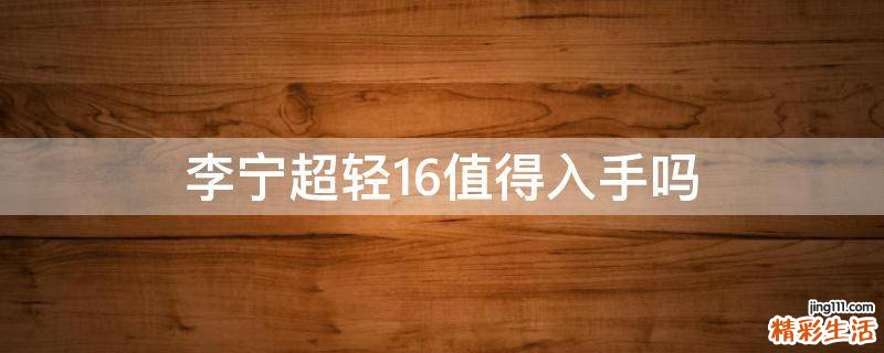 李宁超轻16值得入手吗