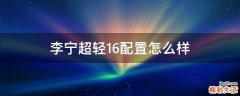 李宁超轻16配置怎么样