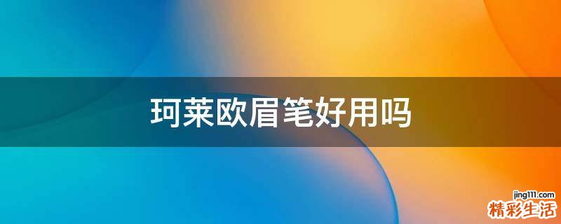 珂莱欧眉笔好用吗