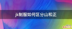jk制服如何区分山和正