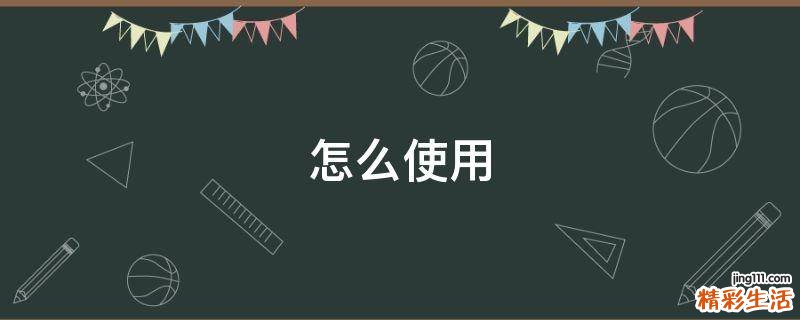 怎么使用