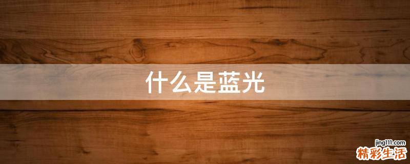 什么是蓝光