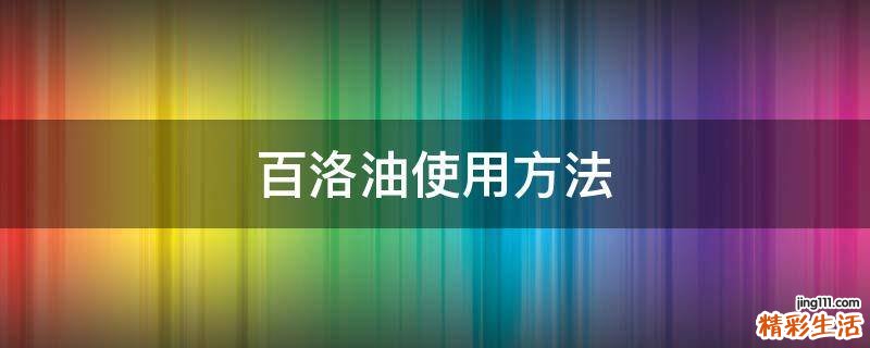 百洛油使用方法