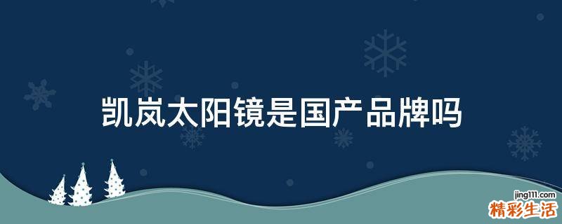 凯岚太阳镜是国产品牌吗