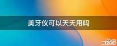 美牙仪可以天天用吗