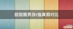 甜甜圈男孩t恤真假对比
