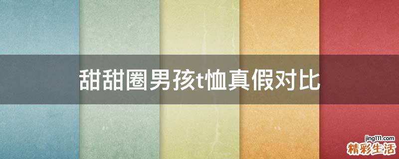 甜甜圈男孩t恤真假对比