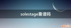 solestage靠谱吗
