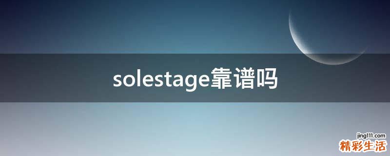 solestage靠谱吗