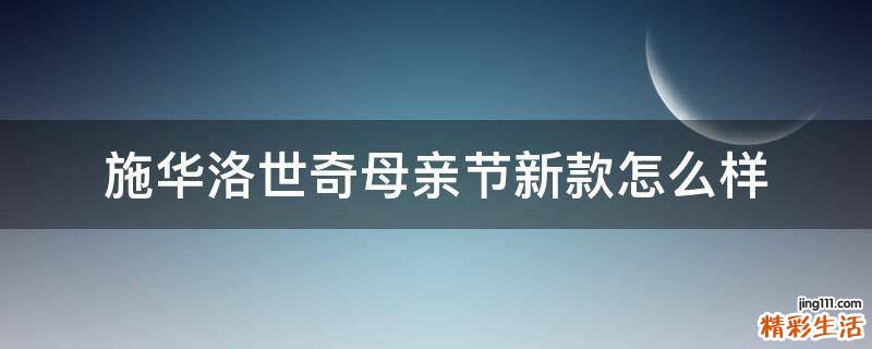 施华洛世奇母亲节新款怎么样
