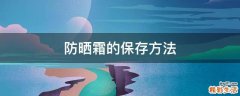 防晒霜的保存方法
