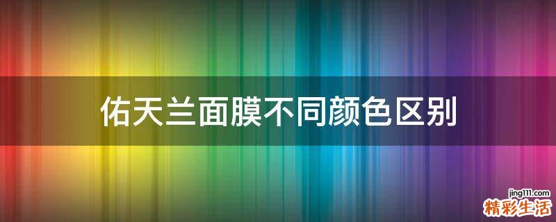 佑天兰面膜不同颜色区别