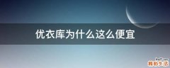 优衣库为什么这么便宜