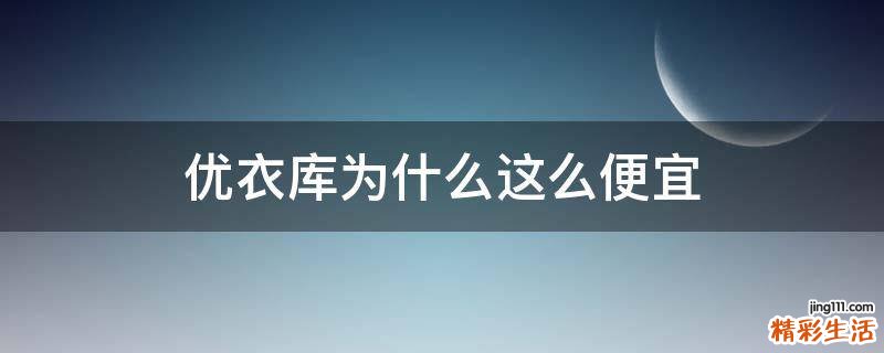 优衣库为什么这么便宜