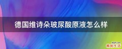 德国维诗朵玻尿酸原液怎么样