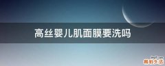 高丝婴儿肌面膜要洗吗