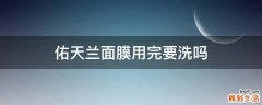 佑天兰面膜用完要洗吗