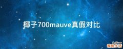 椰子700mauve真假对比