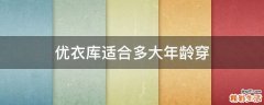優(yōu)衣庫(kù)適合多大年齡穿