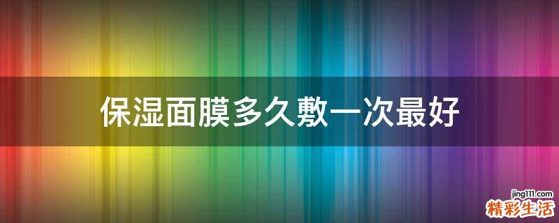 保湿面膜多久敷一次最好