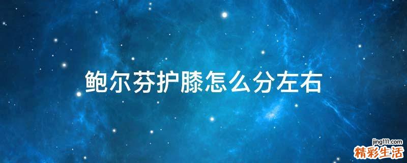 鲍尔芬护膝怎么分左右
