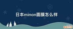 日本minon面膜怎么样
