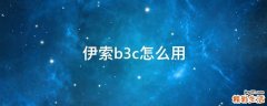 伊索b3c怎么用