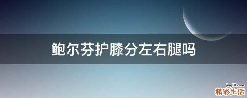 鲍尔芬护膝分左右腿吗