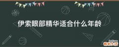 伊索眼部精华适合什么年龄