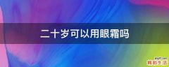 二十歲可以用眼霜嗎