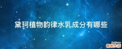 黛珂植物韵律水乳成分有哪些