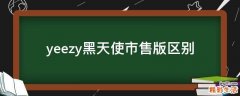 yeezy黑天使市售版区别