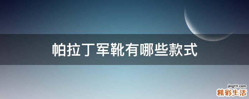 帕拉丁军靴有哪些款式
