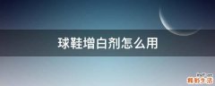 球鞋增白剂怎么用