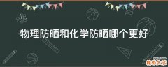 物理防晒和化学防晒哪个更好