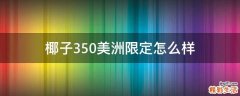 椰子350美洲限定怎么樣