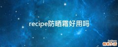 recipe防曬霜好用嗎