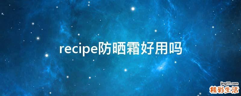 recipe防曬霜好用嗎